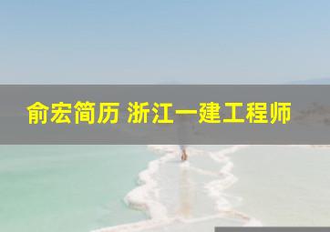 俞宏简历 浙江一建工程师